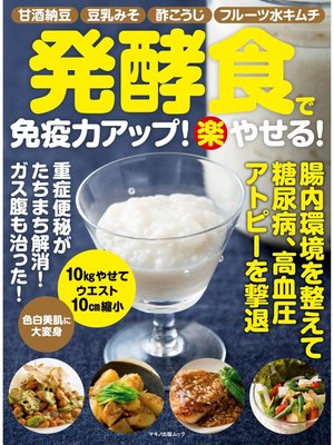 cover image of 発酵食で免疫力アップ!（楽）やせる!